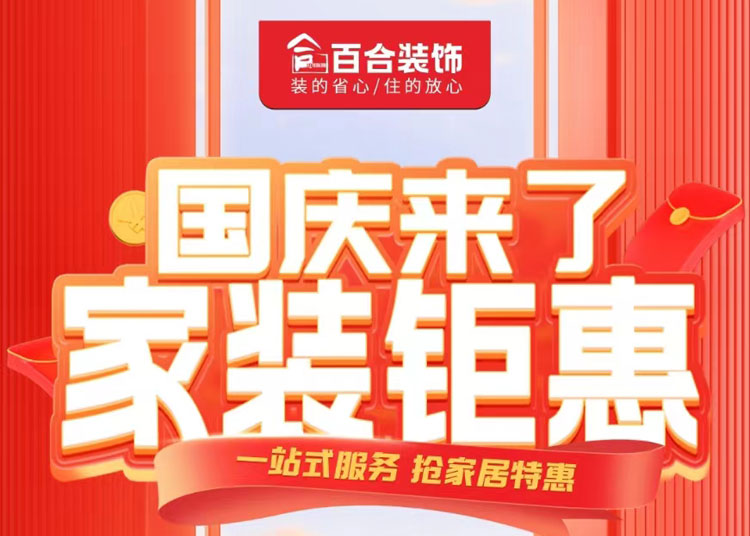 國慶家裝鉅惠！品質煥新家/一站安心購.